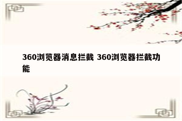 360浏览器消息拦截 360浏览器拦截功能