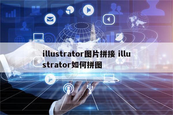 illustrator图片拼接 illustrator如何拼图