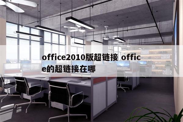 office2010版超链接 office的超链接在哪