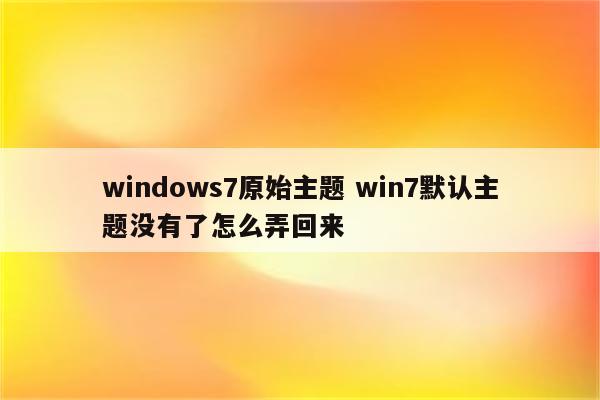 windows7原始主题 win7默认主题没有了怎么弄回来