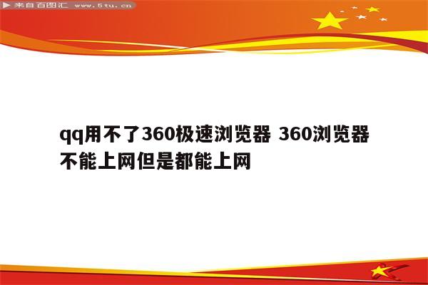 qq用不了360极速浏览器 360浏览器不能上网但是都能上网