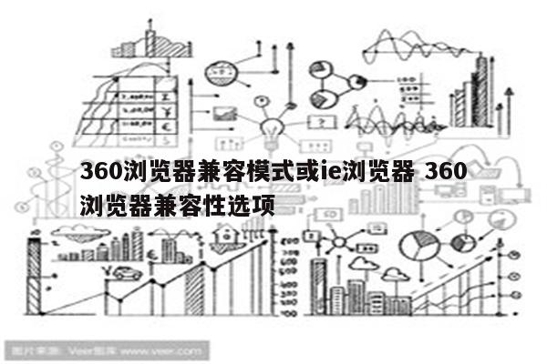 360浏览器兼容模式或ie浏览器 360浏览器兼容性选项