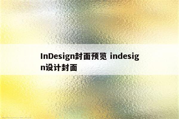InDesign封面预览 indesign设计封面