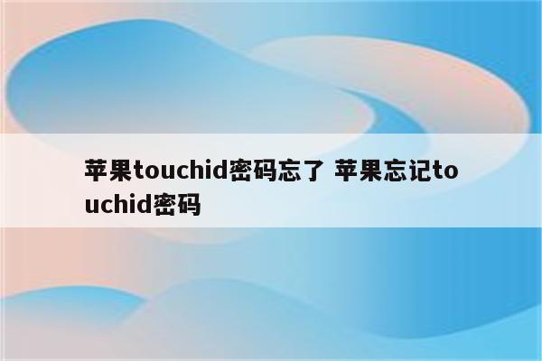 苹果touchid密码忘了 苹果忘记touchid密码