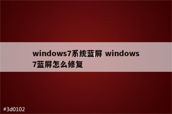 windows7系统蓝屏 windows7蓝屏怎么修复