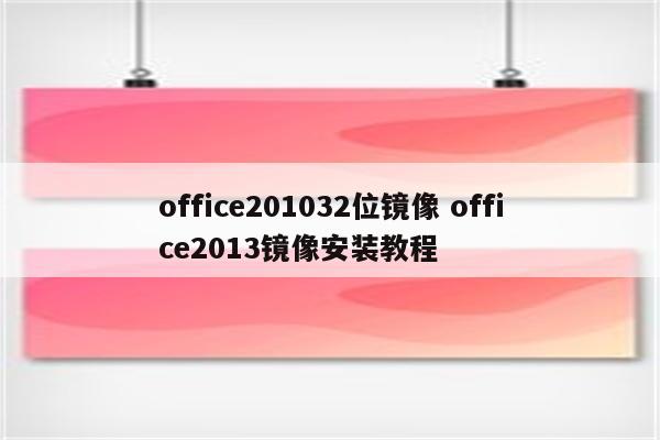 office201032位镜像 office2013镜像安装教程