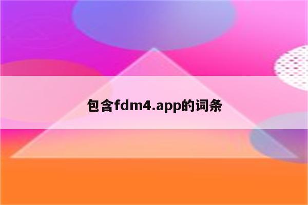 包含fdm4.app的词条