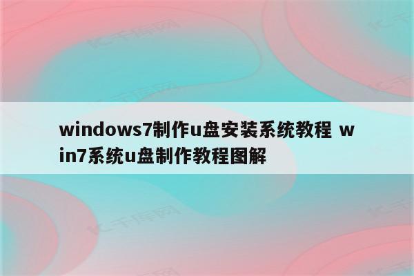 windows7制作u盘安装系统教程 win7系统u盘制作教程图解