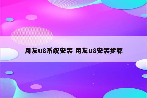 用友u8系统安装 用友u8安装步骤