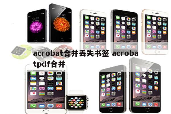 acrobat合并丢失书签 acrobatpdf合并