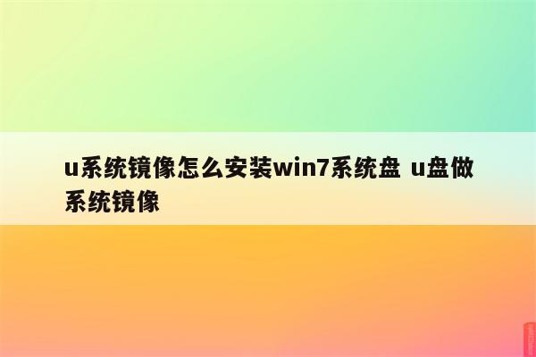 u系统镜像怎么安装win7系统盘 u盘做系统镜像