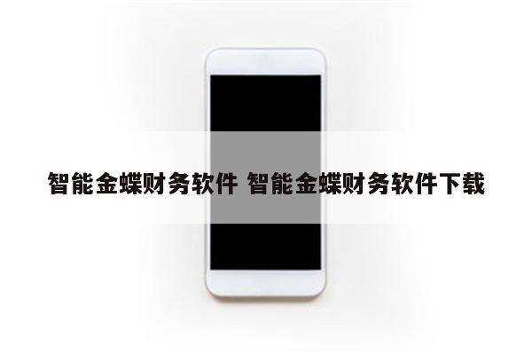 智能金蝶财务软件 智能金蝶财务软件下载