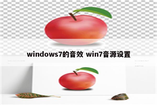 windows7的音效 win7音源设置