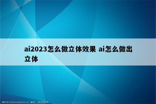 ai2023怎么做立体效果 ai怎么做出立体