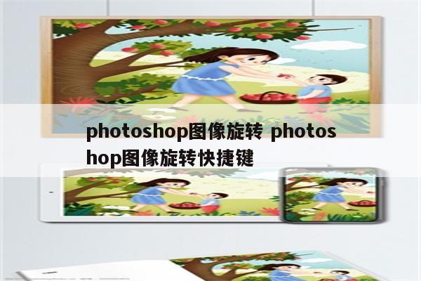 photoshop图像旋转 photoshop图像旋转快捷键