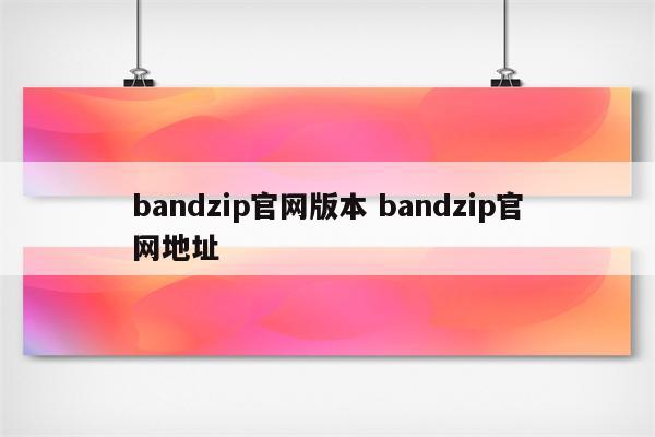 bandzip官网版本 bandzip官网地址