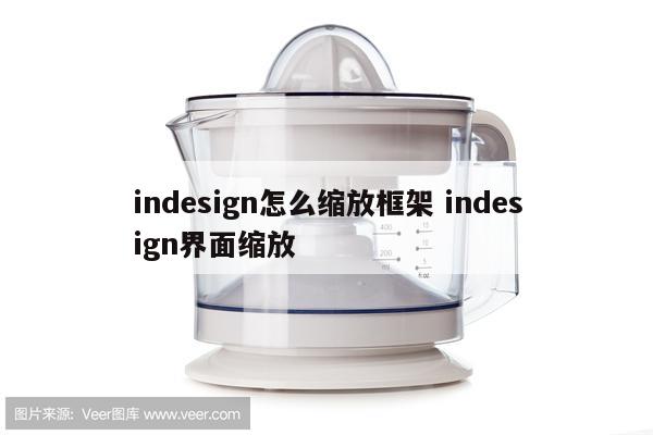 indesign怎么缩放框架 indesign界面缩放