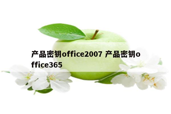 产品密钥office2007 产品密钥office365