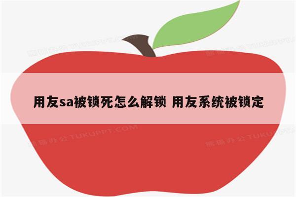 用友sa被锁死怎么解锁 用友系统被锁定