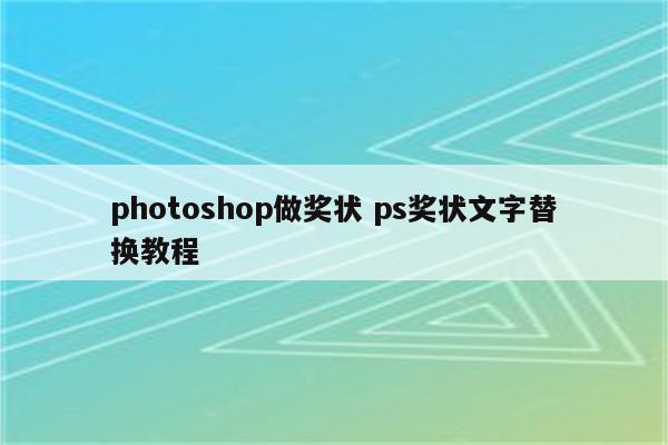 photoshop做奖状 ps奖状文字替换教程