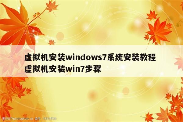 虚拟机安装windows7系统安装教程 虚拟机安装win7步骤