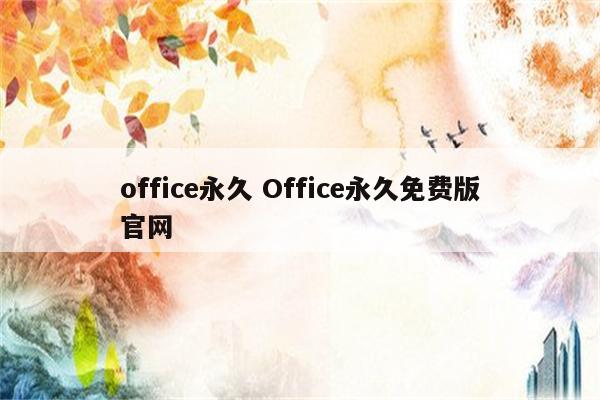 office永久 Office永久免费版官网