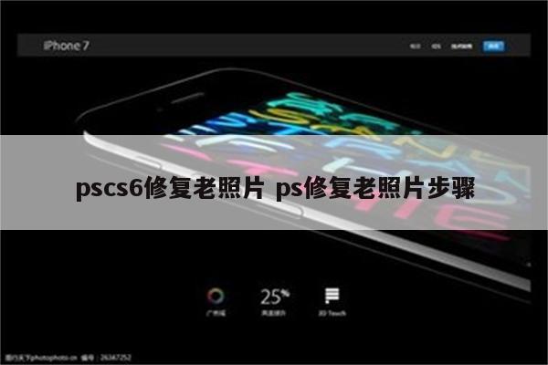 pscs6修复老照片 ps修复老照片步骤