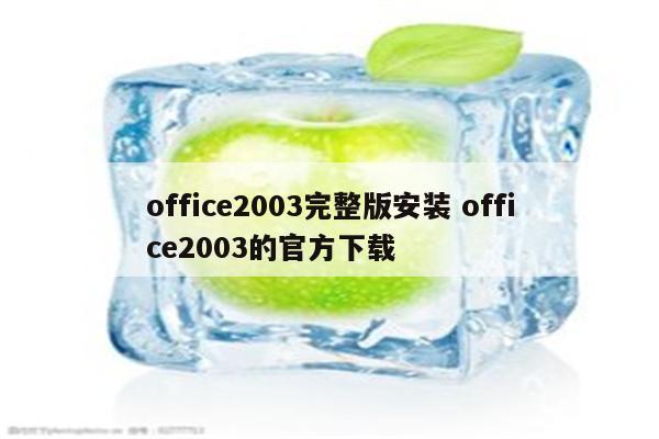 office2003完整版安装 office2003的官方下载