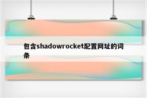 包含shadowrocket配置网址的词条