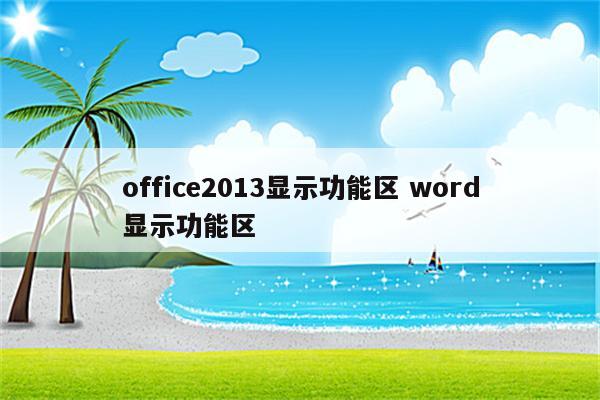 office2013显示功能区 word显示功能区