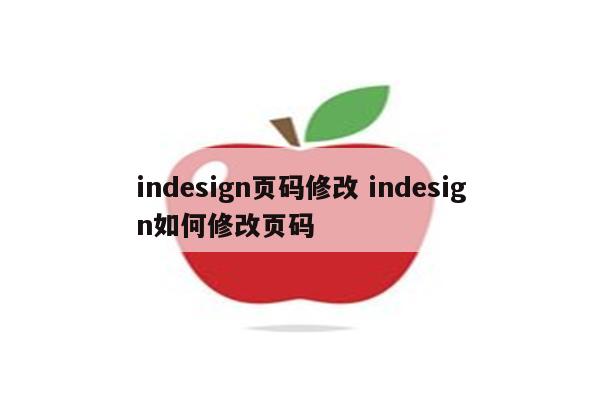 indesign页码修改 indesign如何修改页码