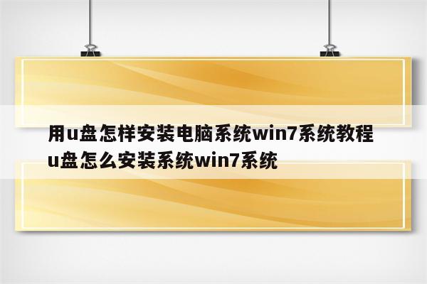 用u盘怎样安装电脑系统win7系统教程 u盘怎么安装系统win7系统