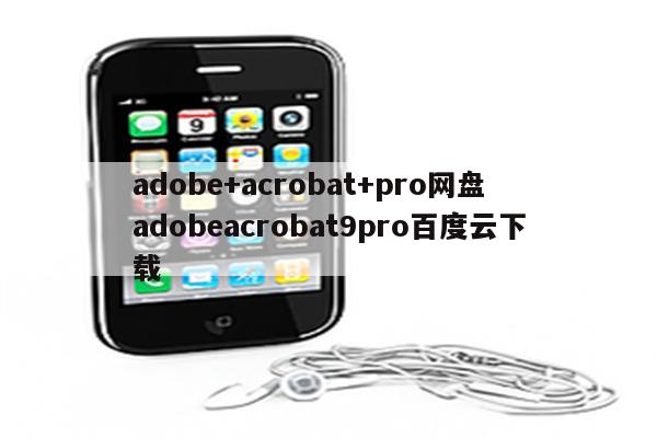 adobe+acrobat+pro网盘 adobeacrobat9pro百度云下载