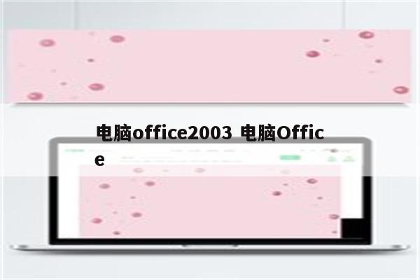 电脑office2003 电脑Office
