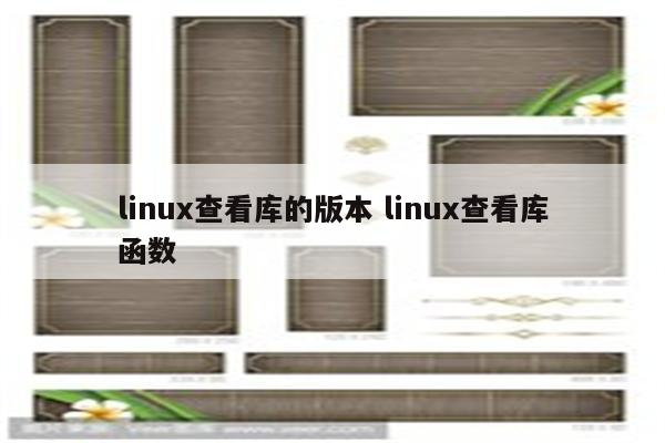 linux查看库的版本 linux查看库函数