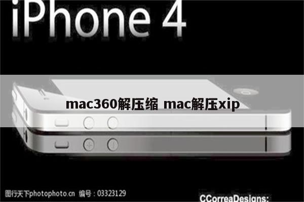 mac360解压缩 mac解压xip