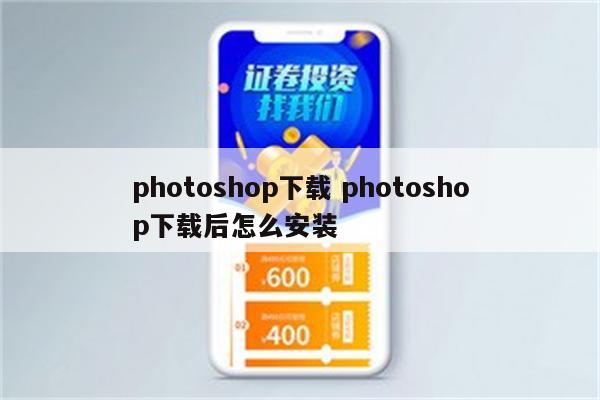 photoshop下载 photoshop下载后怎么安装