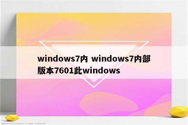 windows7内 windows7内部版本7601此windows