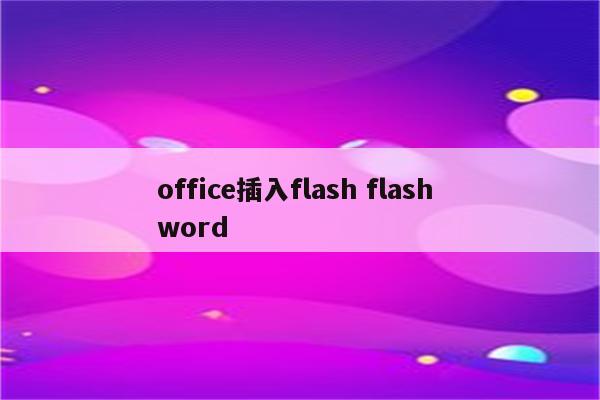office插入flash flash word