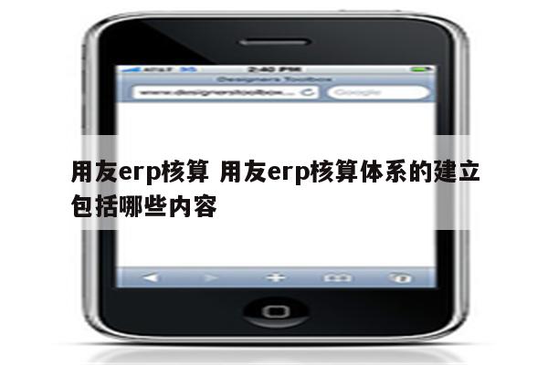 用友erp核算 用友erp核算体系的建立包括哪些内容