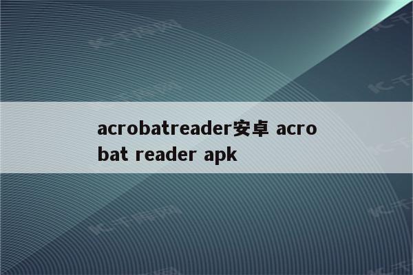 acrobatreader安卓 acrobat reader apk