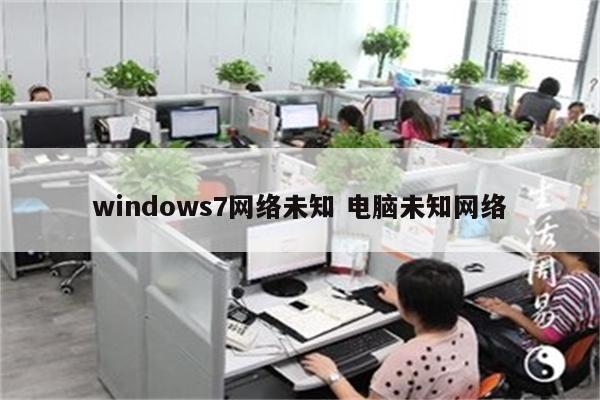 windows7网络未知 电脑未知网络
