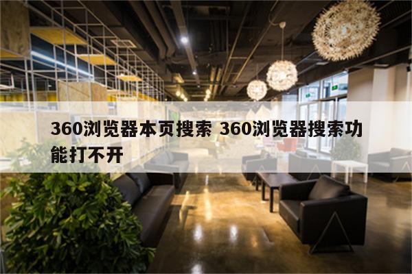 360浏览器本页搜索 360浏览器搜索功能打不开