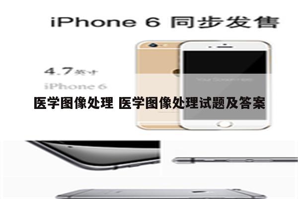 医学图像处理 医学图像处理试题及答案