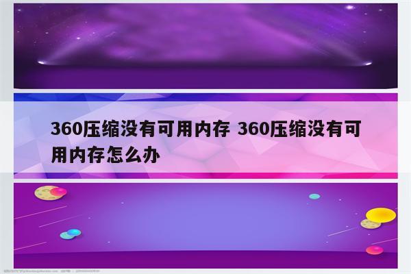 360压缩没有可用内存 360压缩没有可用内存怎么办