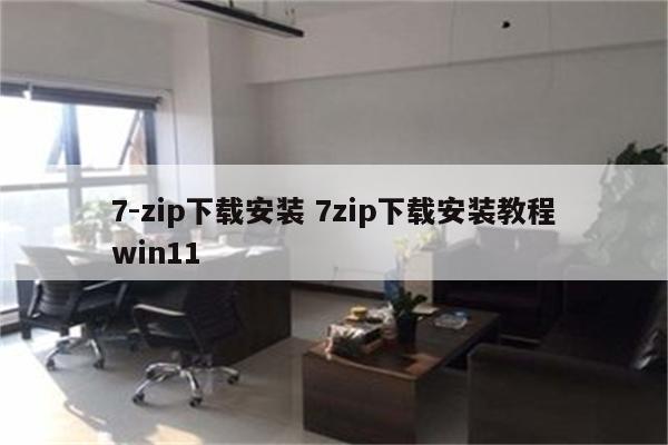 7-zip下载安装 7zip下载安装教程win11
