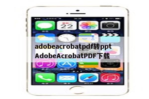 adobeacrobatpdf转ppt AdobeAcrobatPDF下载