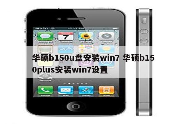 华硕b150u盘安装win7 华硕b150plus安装win7设置