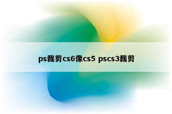 ps裁剪cs6像cs5 pscs3裁剪