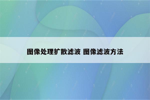图像处理扩散滤波 图像滤波方法